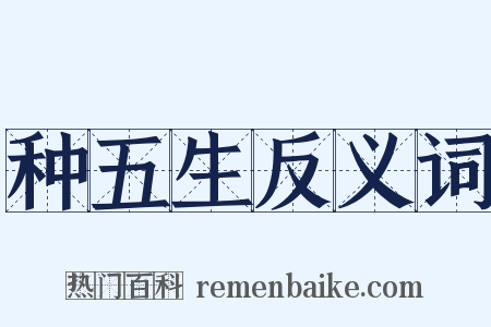 种五生反义词是什么意思的图片